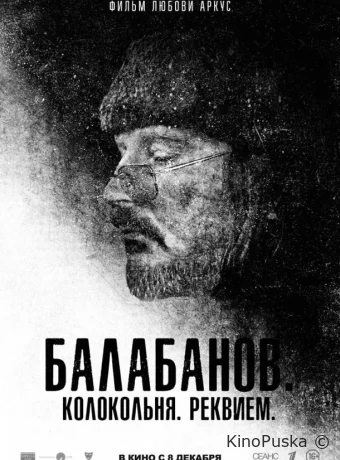 Балабанов. Колокольня. Реквием 