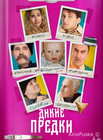 Дикие предки