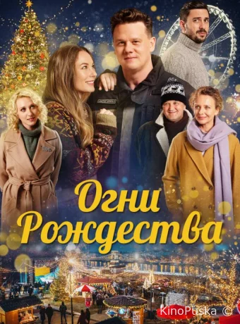 Огни Рождества