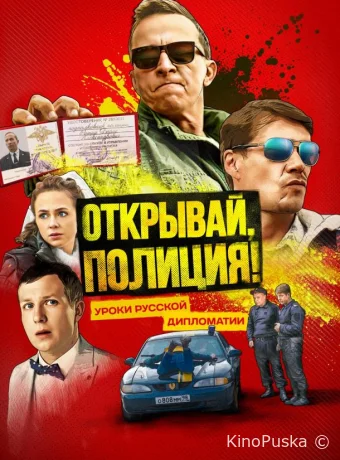 Откройте, полиция!