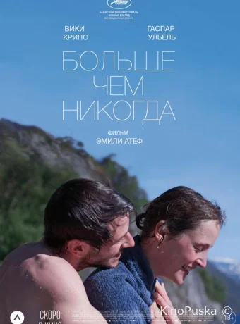 Больше, чем никогда