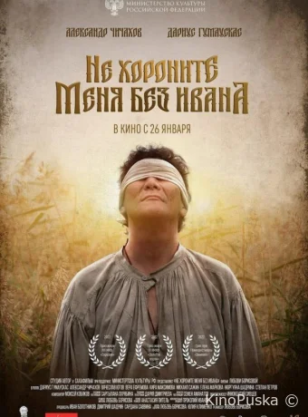 Не хороните меня без Ивана