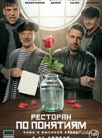 Ресторан по понятиям. Фильм 