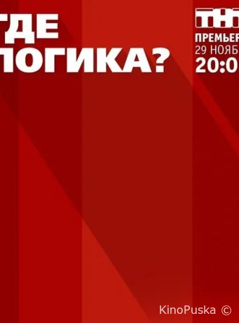 Где логика?