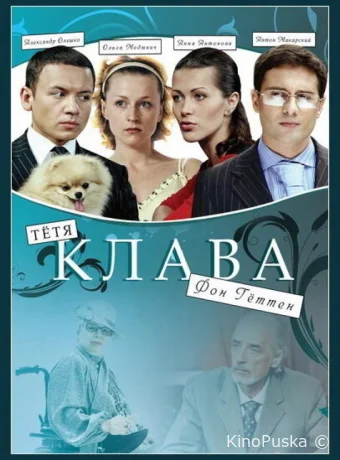 Тётя Клава фон Геттен 