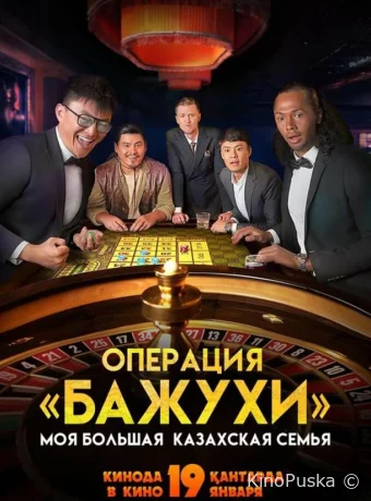 Моя большая казахская семья: Операция Бажухи