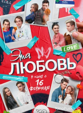 Эта любовь
