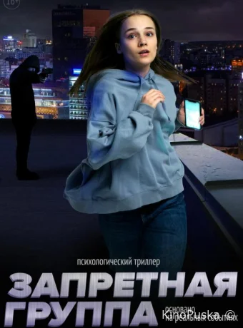 Запретная группа