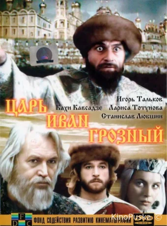 Царь Иван Грозный 