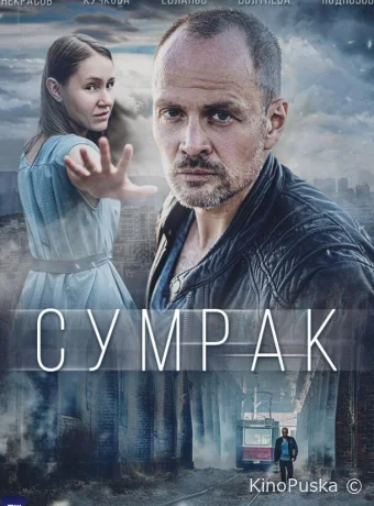 Сумрак