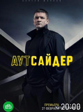 Аутсайдер