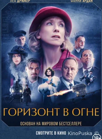 Горизонт в огне