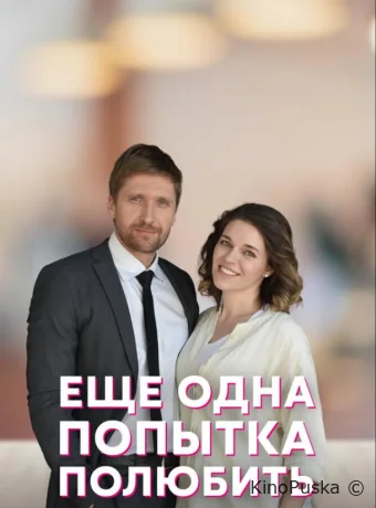 Еще одна попытка полюбить