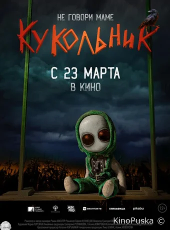 Кукольник