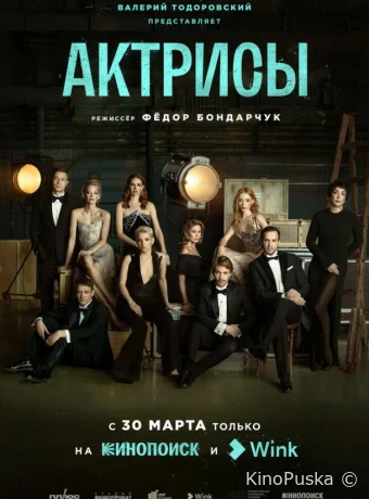 Актрисы