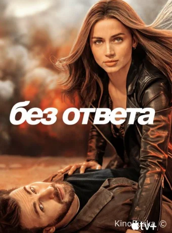Без ответа