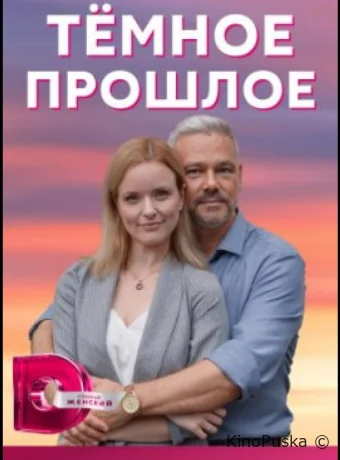 Тёмное прошлое