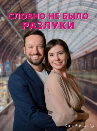 Словно не было разлуки