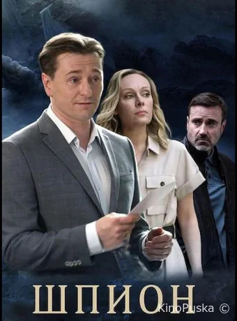 Шпион