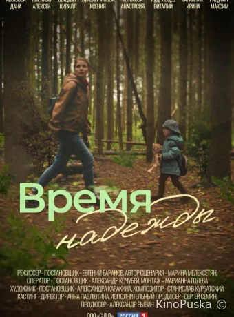 Время надежды