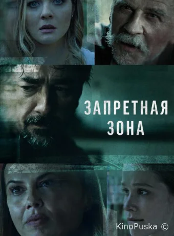 Запретная зона