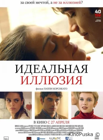 Идеальная иллюзия