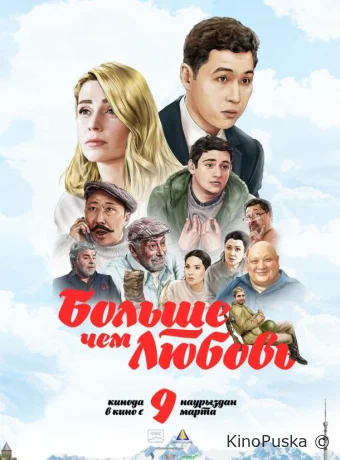 Больше чем любовь