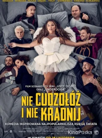 Не прелюбодействуй и не кради