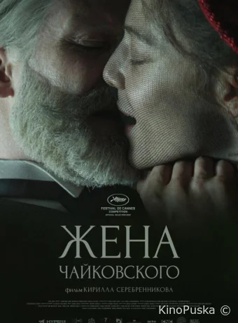 Жена Чайковского