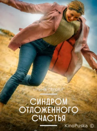 Синдром отложенного счастья