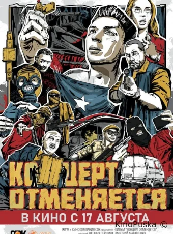 Концерт отменяется