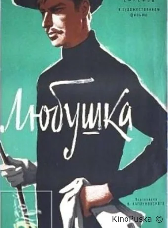 Любушка 