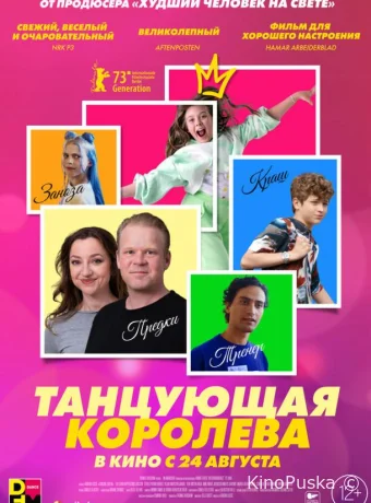 Танцующая королева
