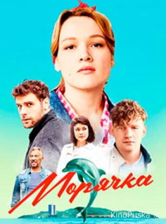 Морячка