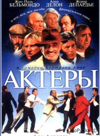 Актеры 