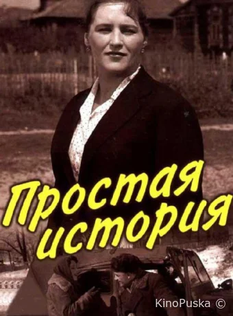 Простая история