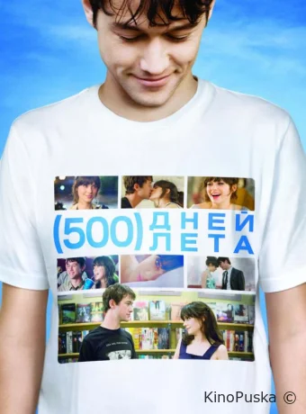 500 дней лета