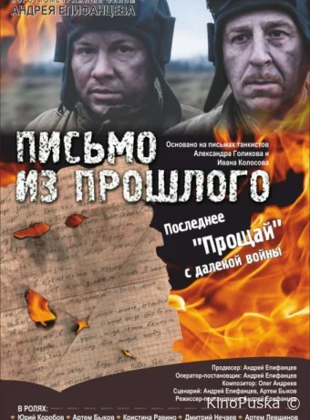 Письмо из прошлого 