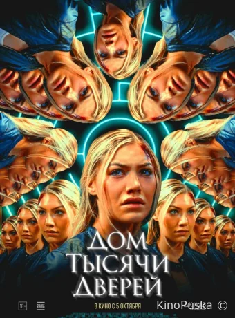 Дом тысячи дверей