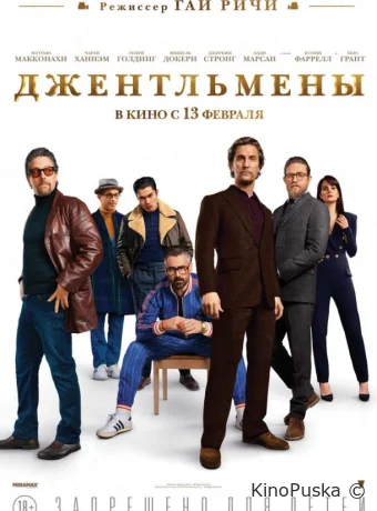 Джентльмены