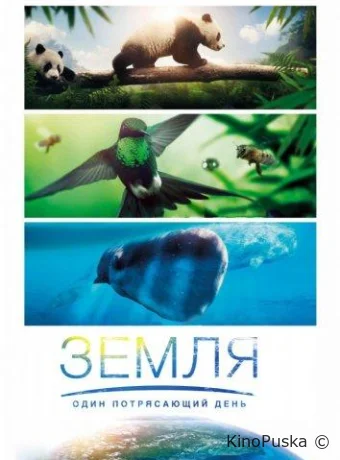 Земля: Один потрясающий день
