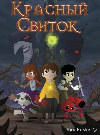 Красный свиток