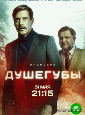 Душегубы