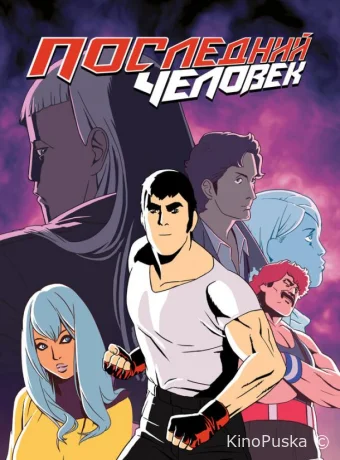 Последний человек