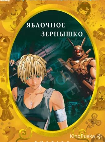 Яблочное зернышко