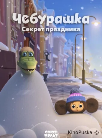 Чебурашка. Секрет праздника