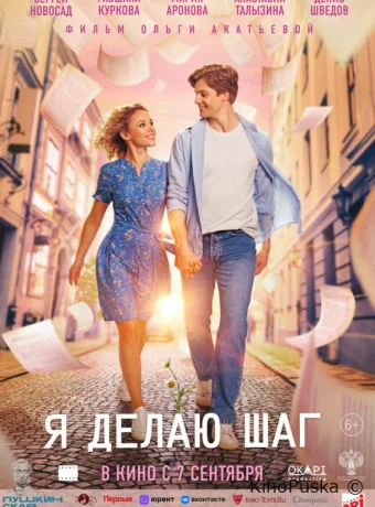 Я делаю шаг
