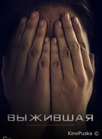 Выжившая