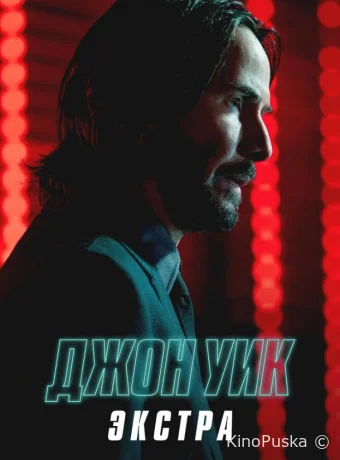 Джон Уик: Экстра