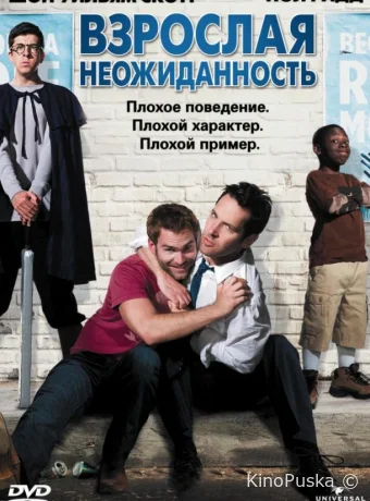 Взрослая неожиданность